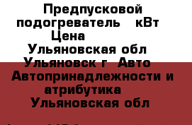 Предпусковой подогреватель 3 кВт › Цена ­ 2 700 - Ульяновская обл., Ульяновск г. Авто » Автопринадлежности и атрибутика   . Ульяновская обл.